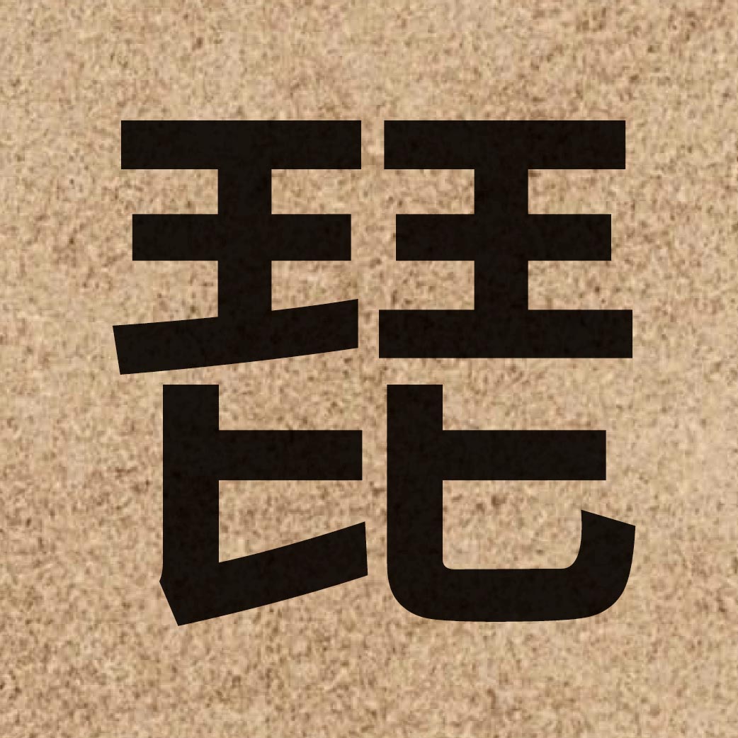 04177 Chinese character of 琵 and pronounce pei4