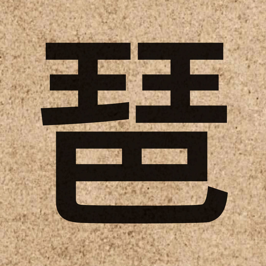 04178 Chinese character of 琶 and pronounce paa4