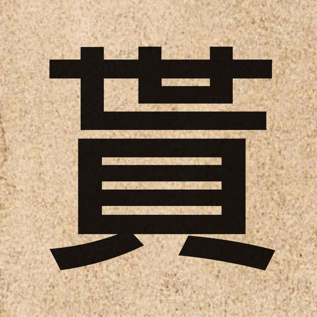 04191 Chinese character of 貰 and pronounce sai3