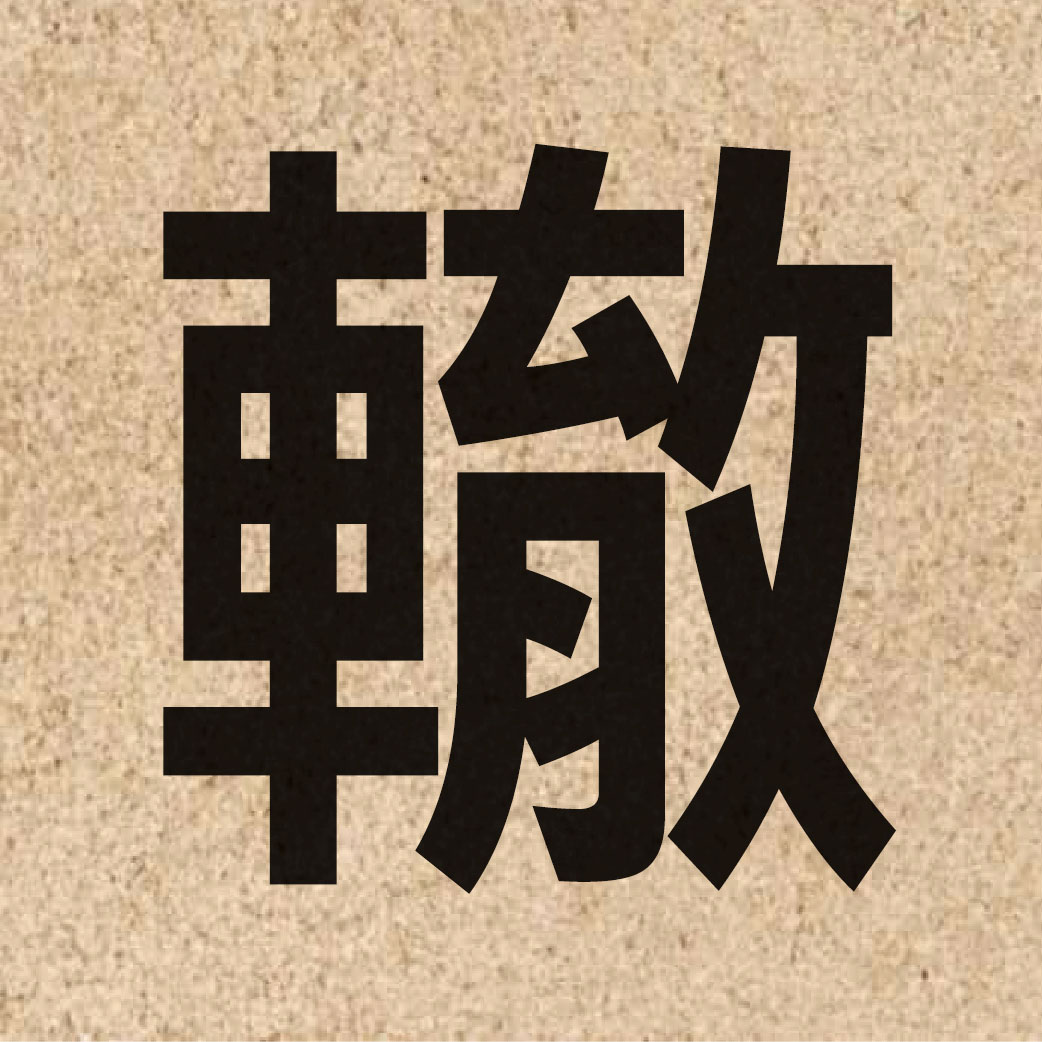 04192 Chinese character of 轍 and pronounce cit3