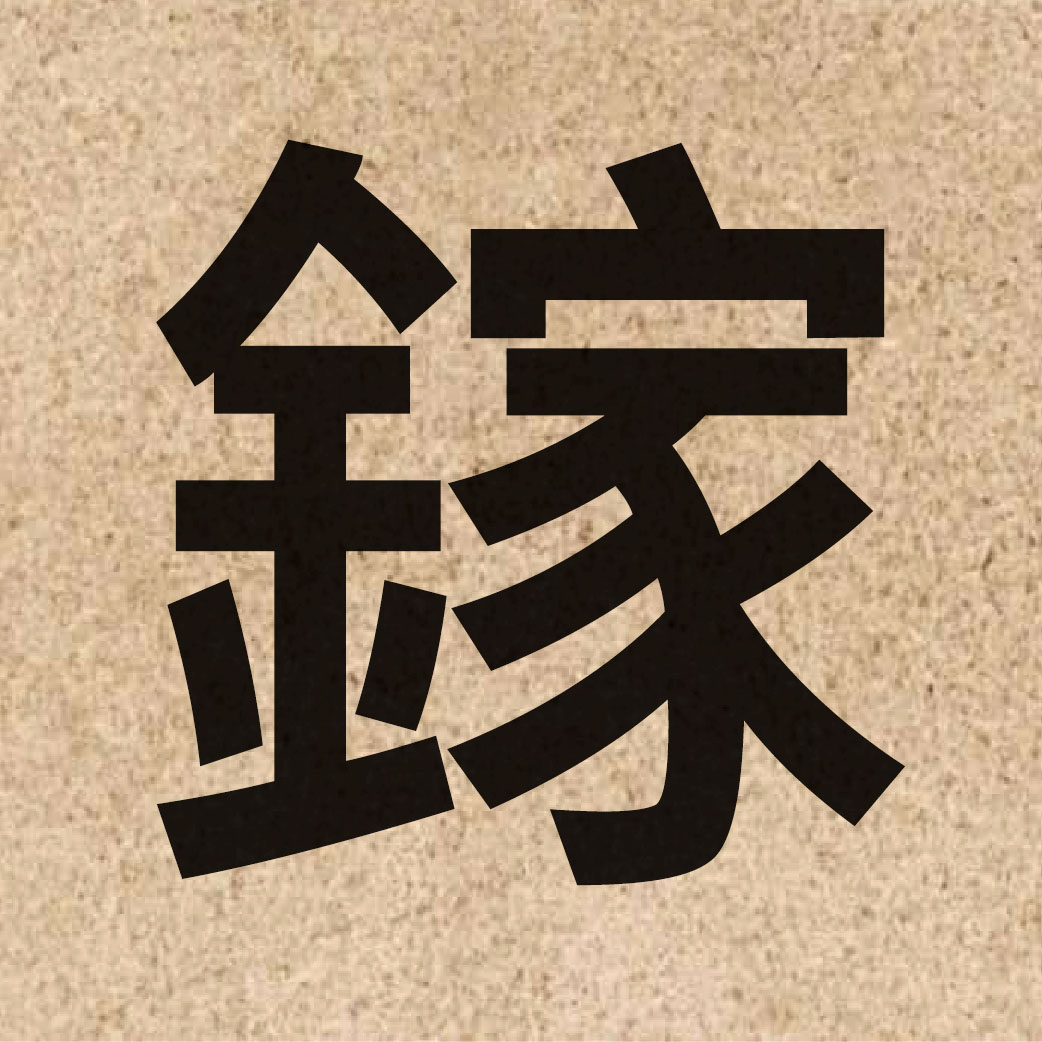 04193 Chinese character of 鎵 and pronounce gaa1