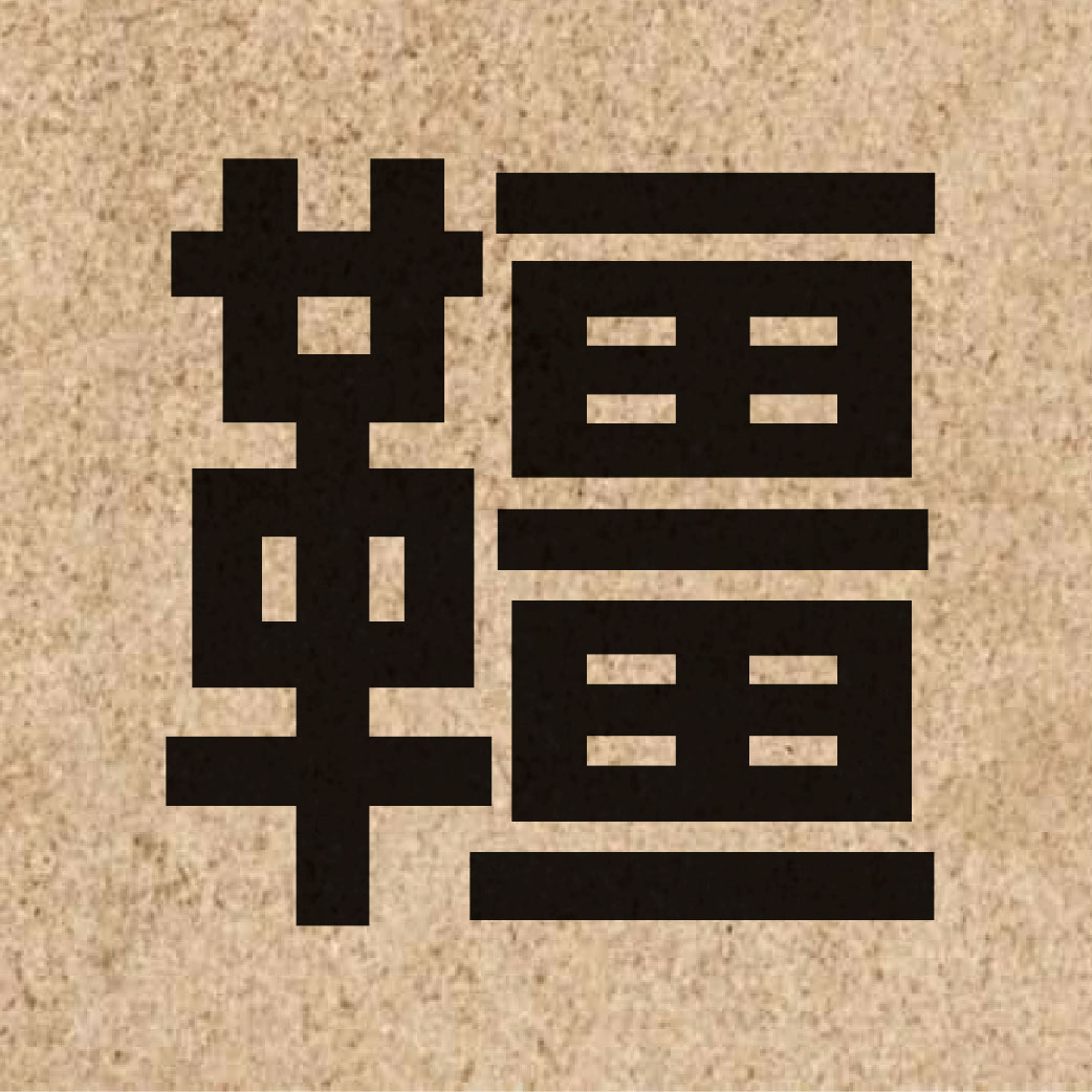 04196 Chinese character of 韁 and pronounce goeng1