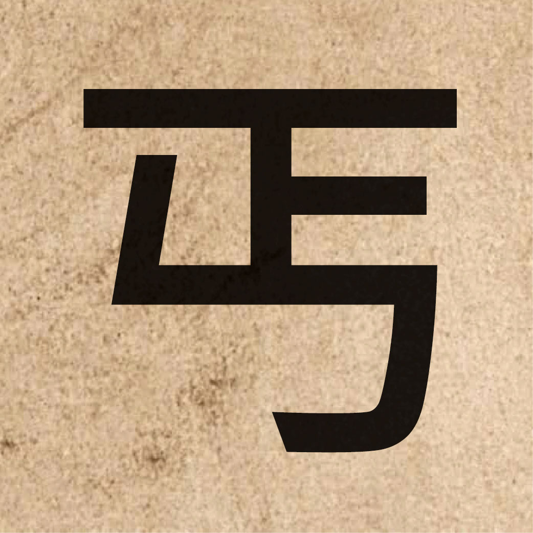 04200 Chinese character of 丐 and pronounce koi3