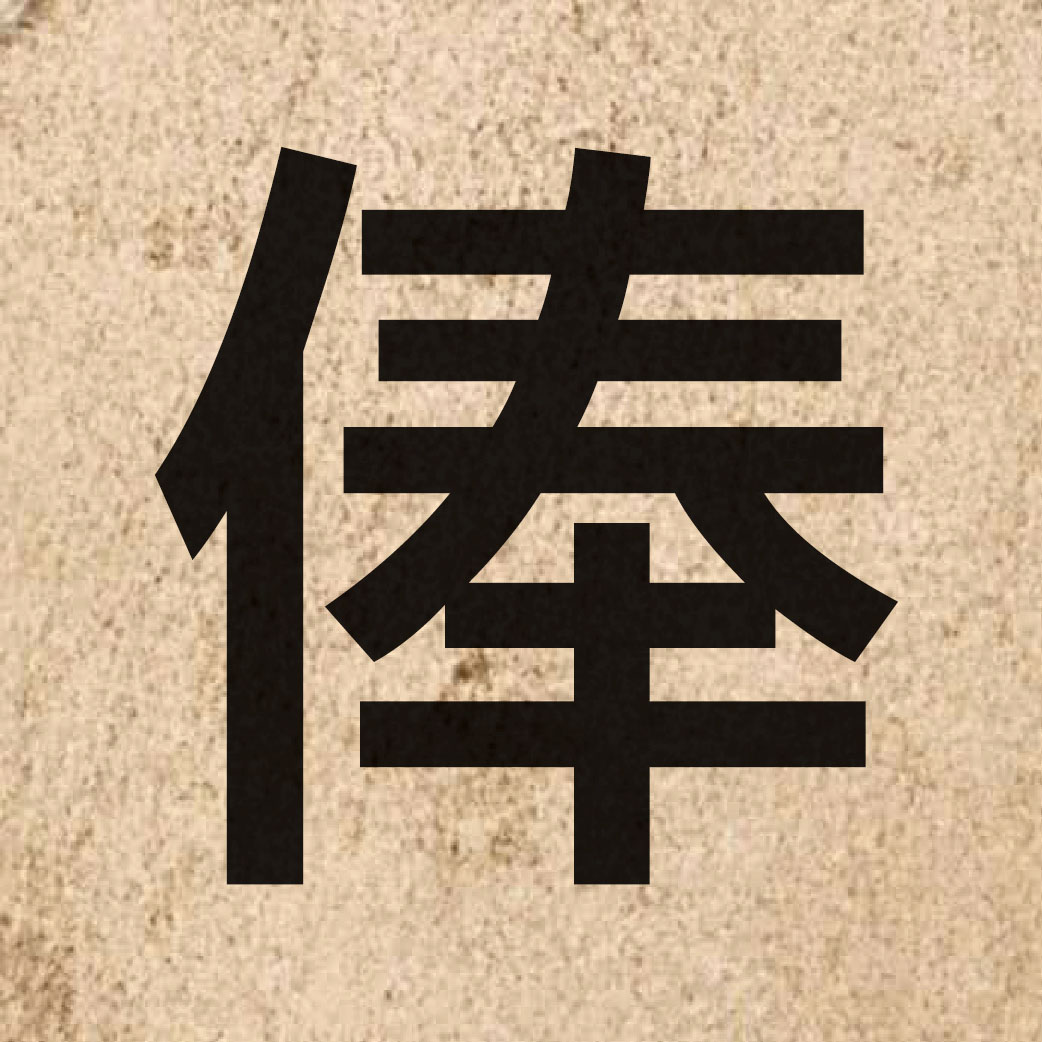 04201 Chinese character of 俸 and pronounce fung6