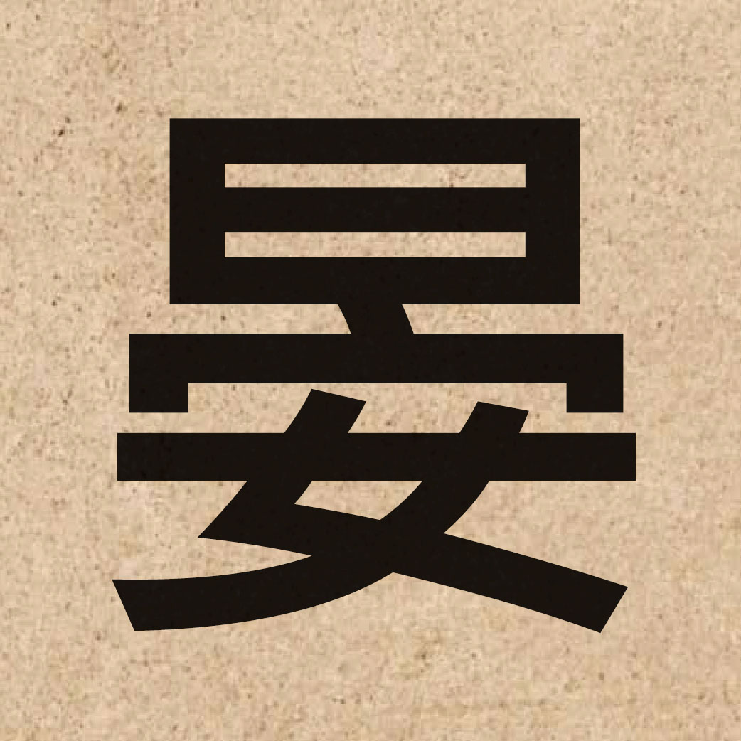 04207 Chinese character of 晏 and pronounce aan3