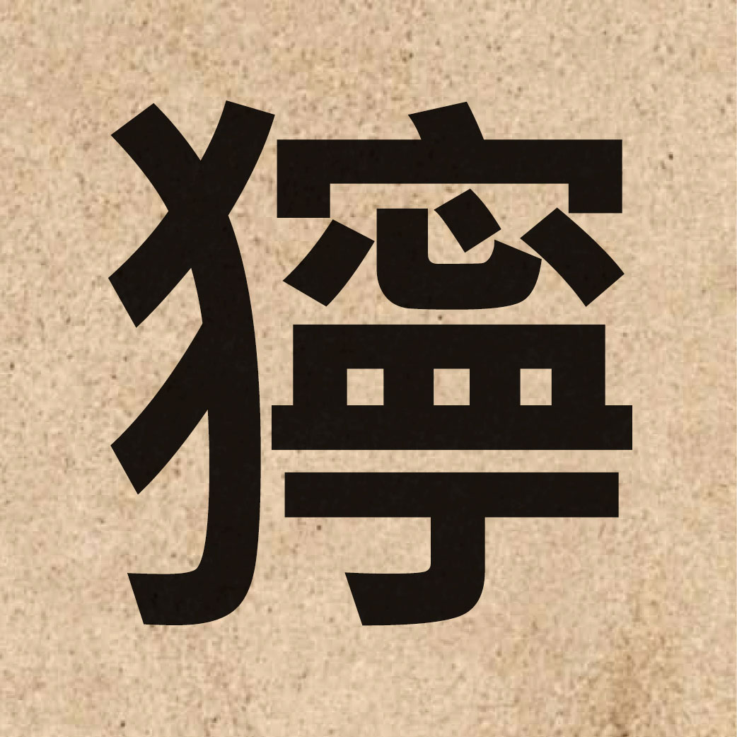 04210 Chinese character of 獰 and pronounce ning4