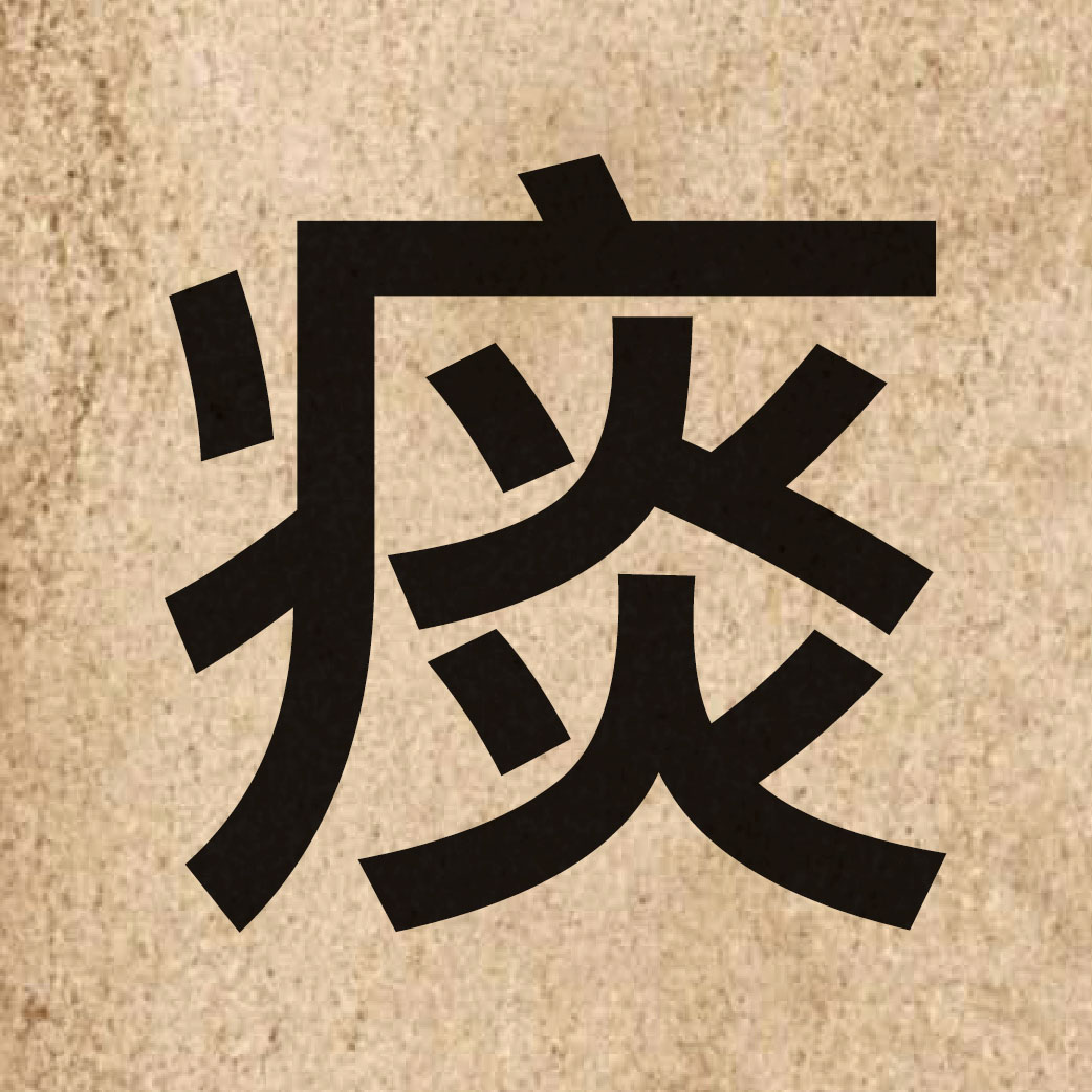 04211 Chinese character of 痰 and pronounce taam4