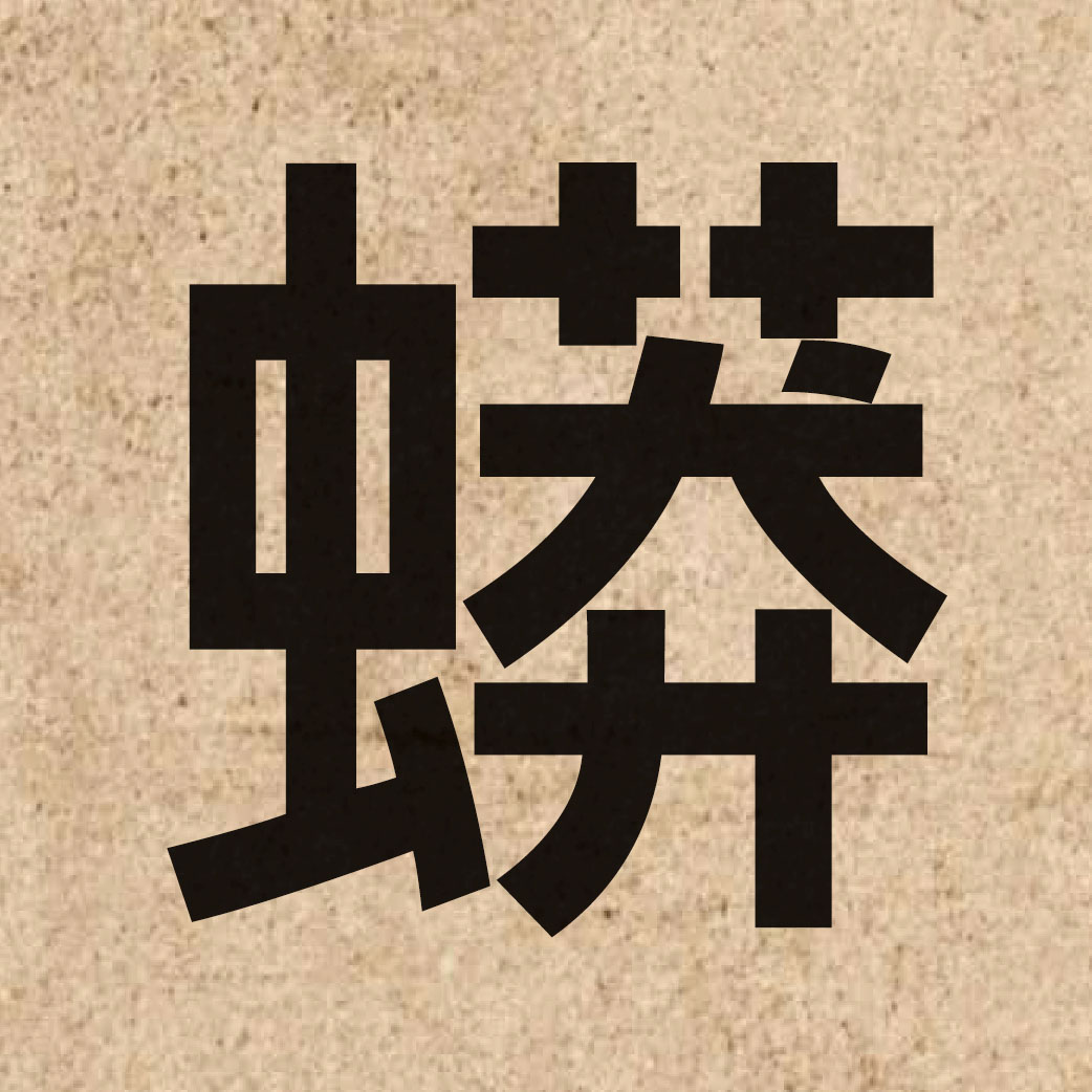 04219 Chinese character of 蟒 and pronounce mong5