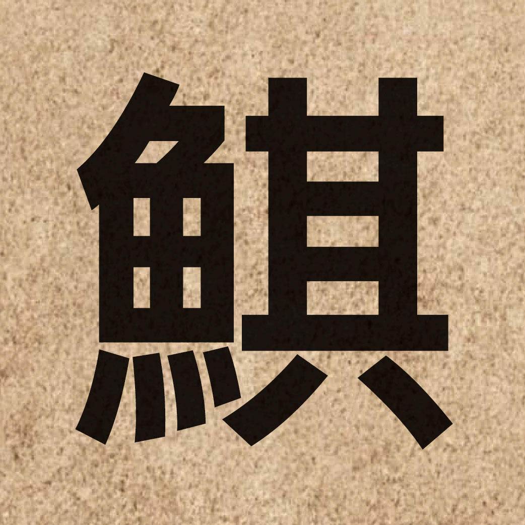 04226 Chinese character of 鯕 and pronounce kei4