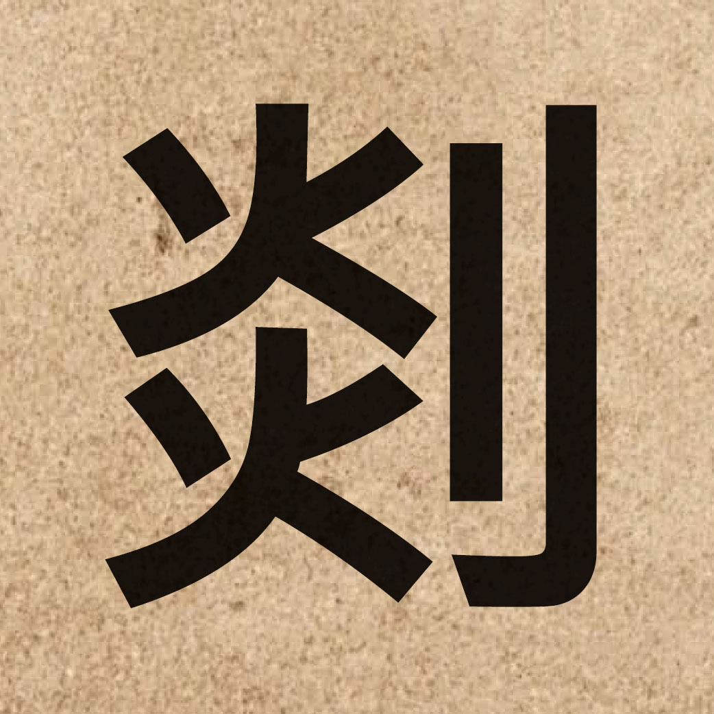 04228 Chinese character of 剡 and pronounce jim5