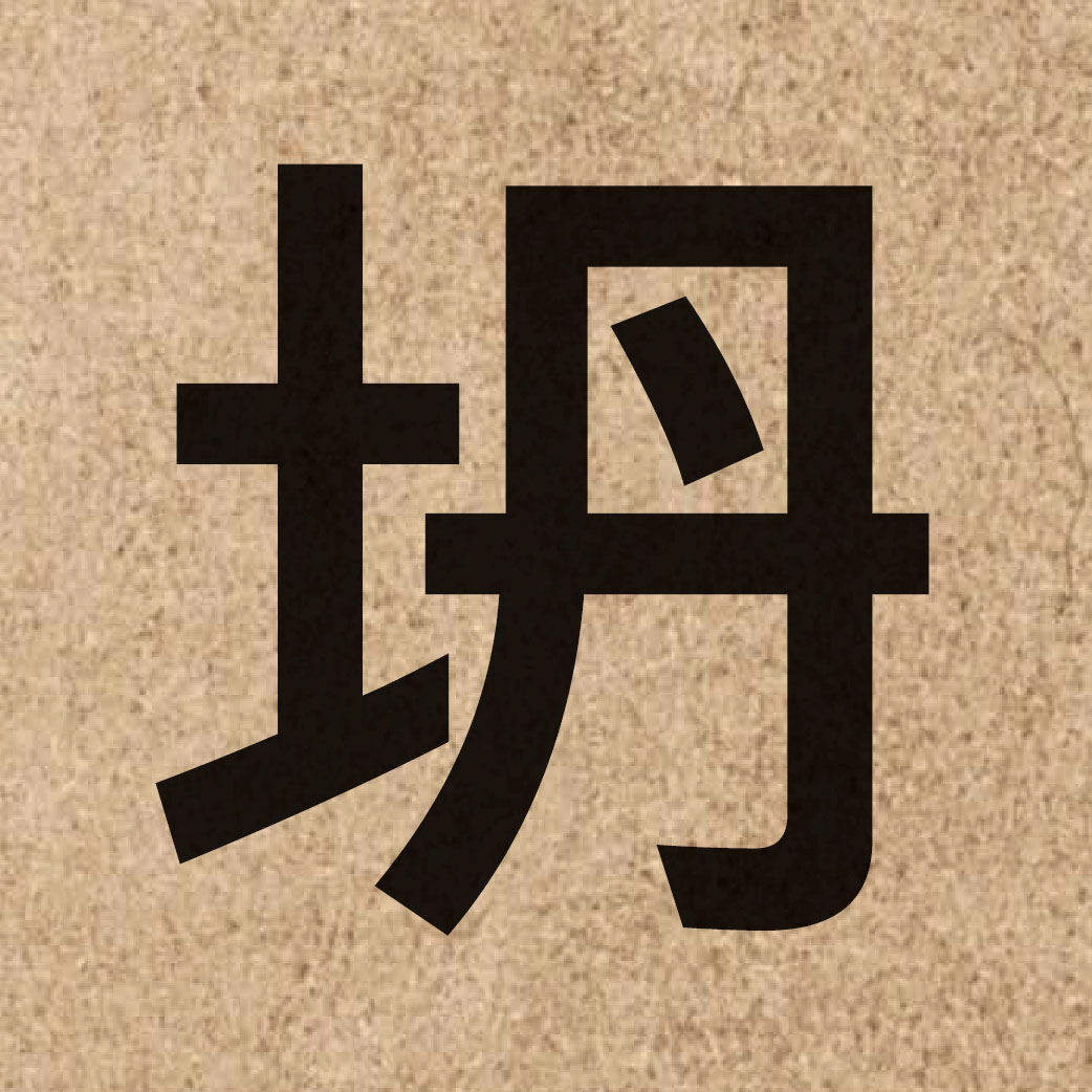 04233 Chinese character of 坍 and pronounce taan1