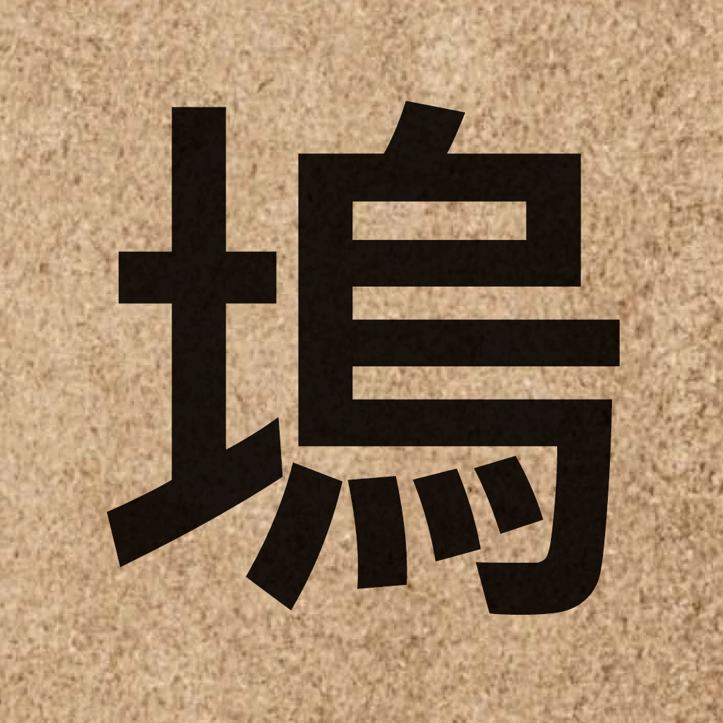 04234 Chinese character of 塢 and pronounce wu2