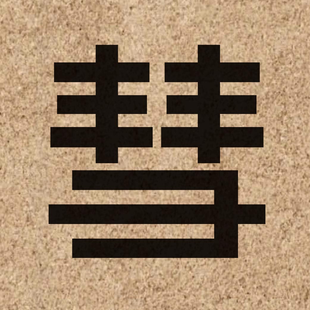 04236 Chinese character of 彗 and pronounce wai6