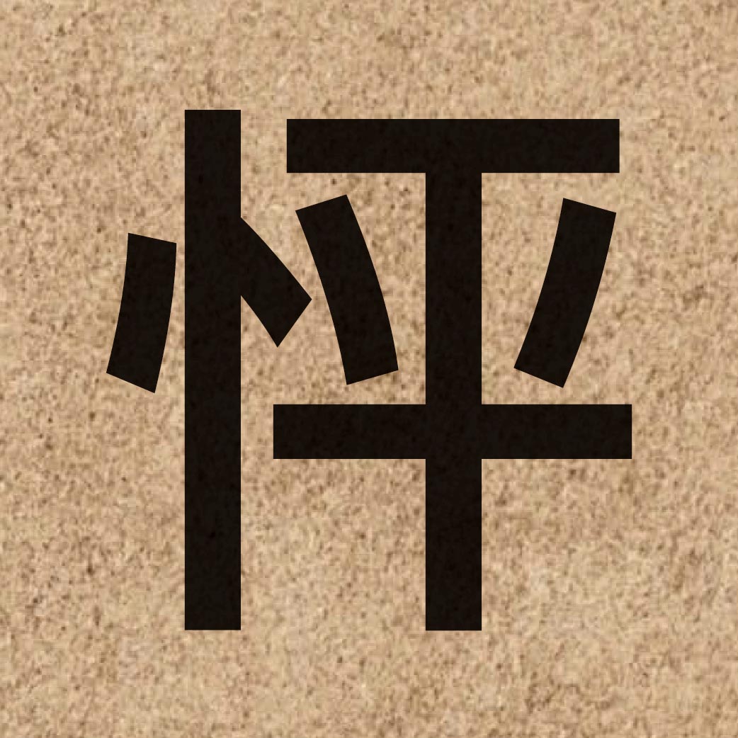 04237 Chinese character of 怦 and pronounce ping1