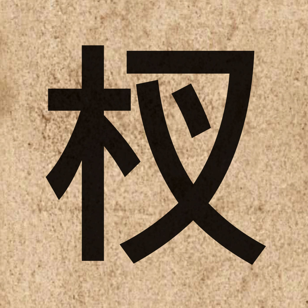 04241 Chinese character of 杈 and pronounce caa1