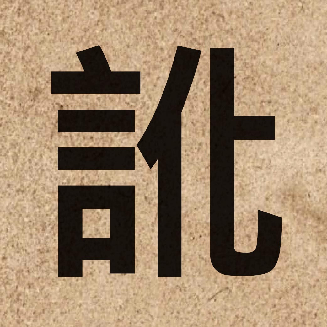 04248 Chinese character of 訛 and pronounce ngo4