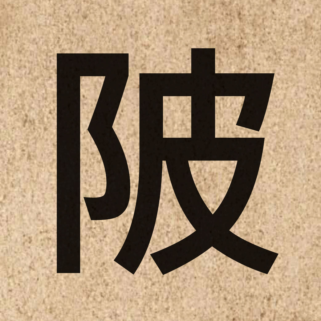 04251 Chinese character of 陂 and pronounce bei1