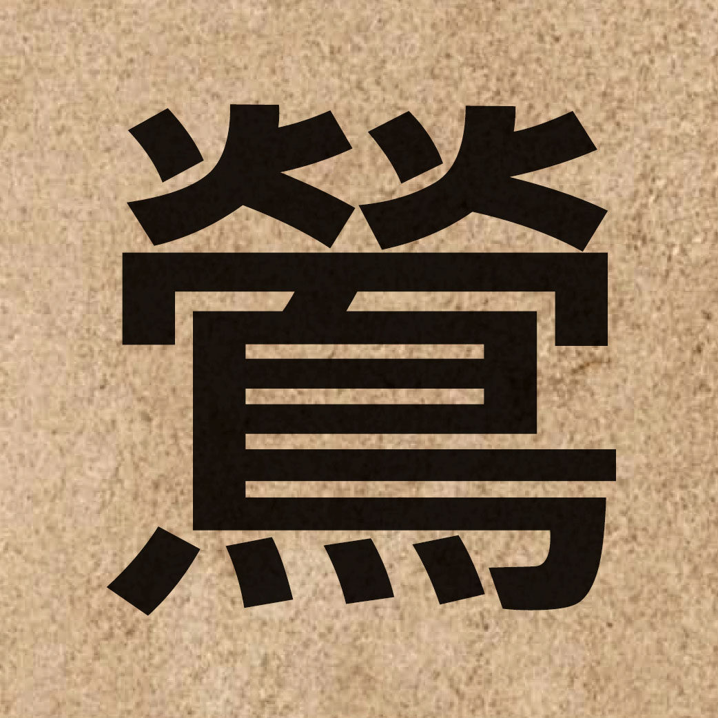 04253 Chinese character of 鶯 and pronounce ang1