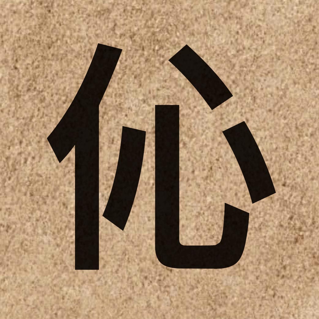 04254 Chinese character of 伈 and pronounce sam2