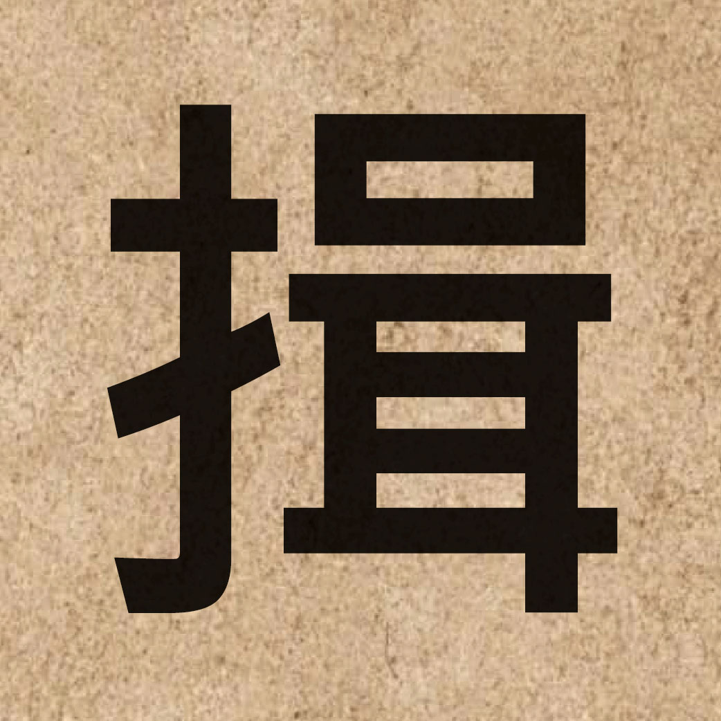 04263 Chinese character of 揖 and pronounce cap1