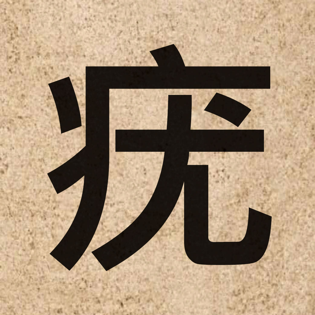 04272 Chinese character of 疣 and pronounce jau4