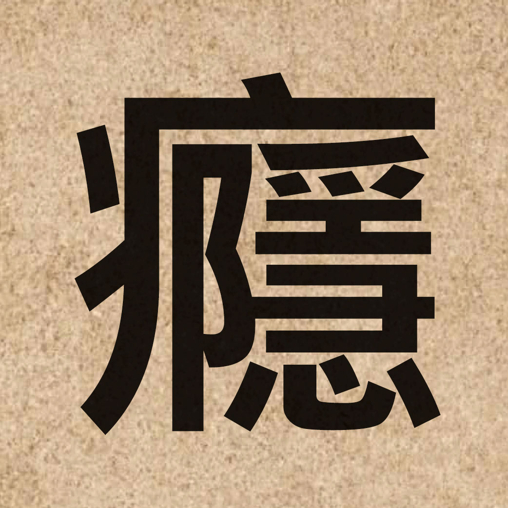 04273 Chinese character of 癮 and pronounce jan5