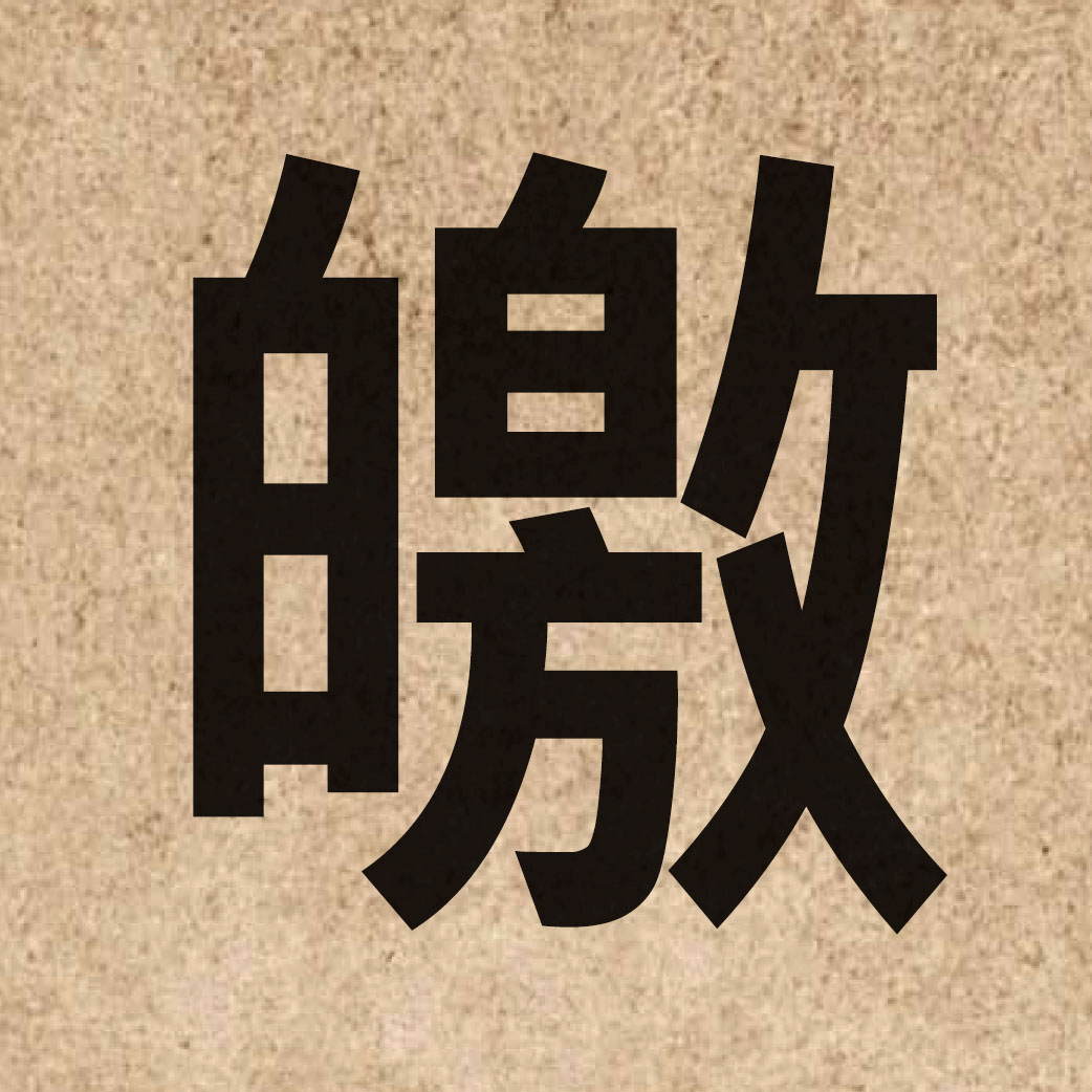 04274 Chinese character of 皦 and pronounce giu2