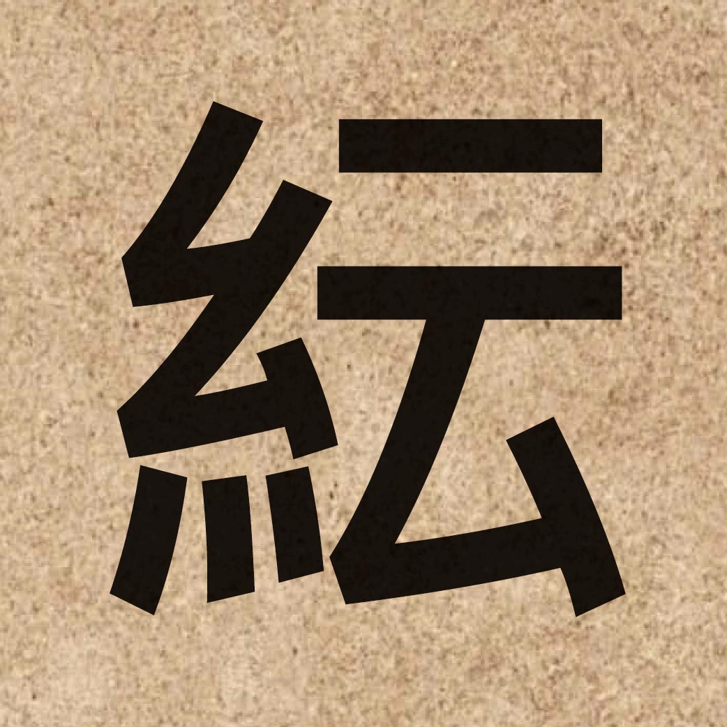 04275 Chinese character of 紜 and pronounce wan4