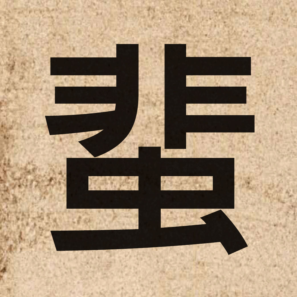 04281 Chinese character of 蜚 and pronounce fei2