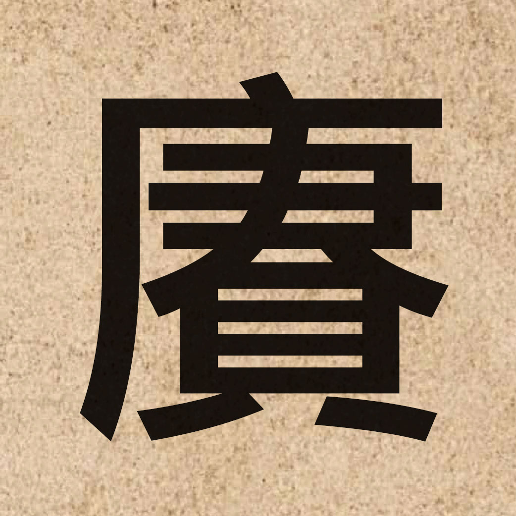 04282 Chinese character of 賡 and pronounce gang1