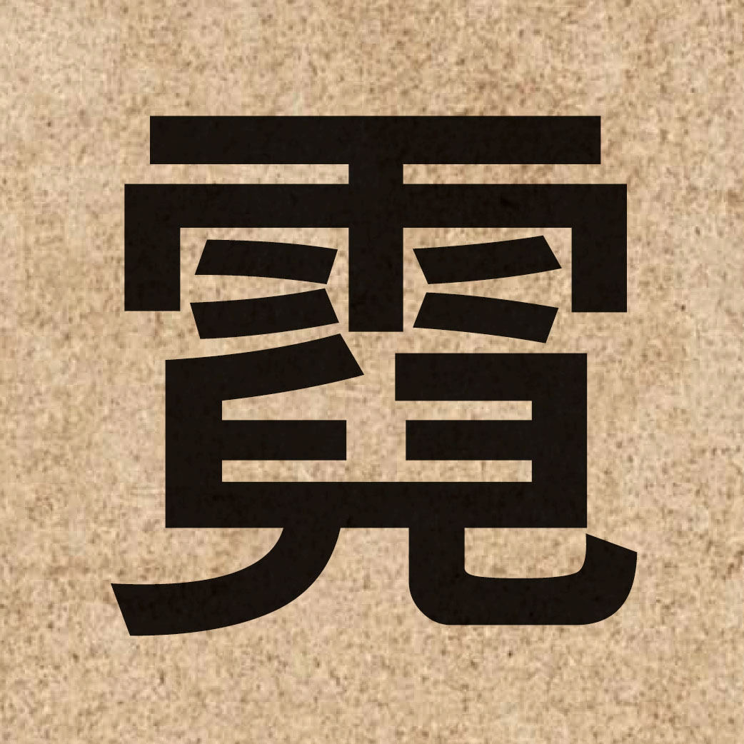 04285 Chinese character of 霓 and pronounce ngai4