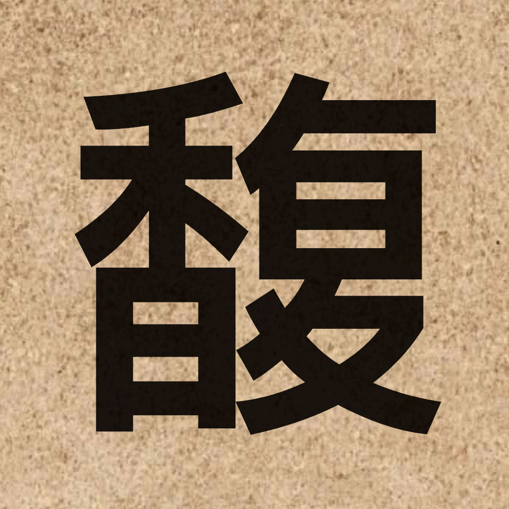 04287 Chinese character of 馥 and pronounce fuk1
