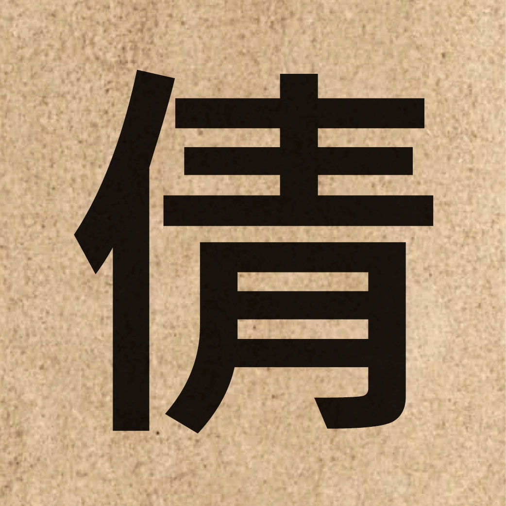 04290 Chinese character of 倩 and pronounce sin6