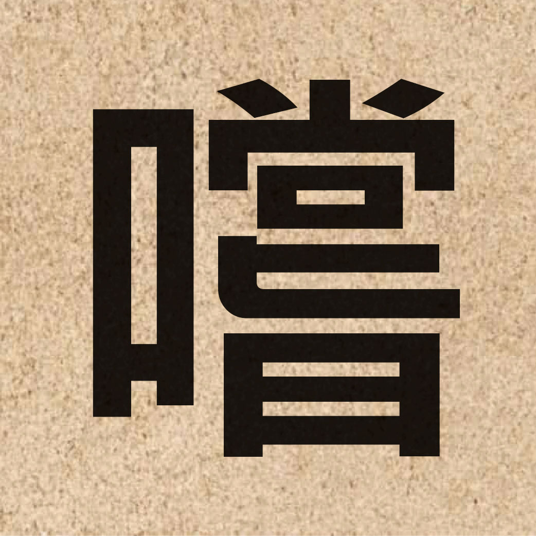 04292 Chinese character of 嚐 and pronounce soeng4