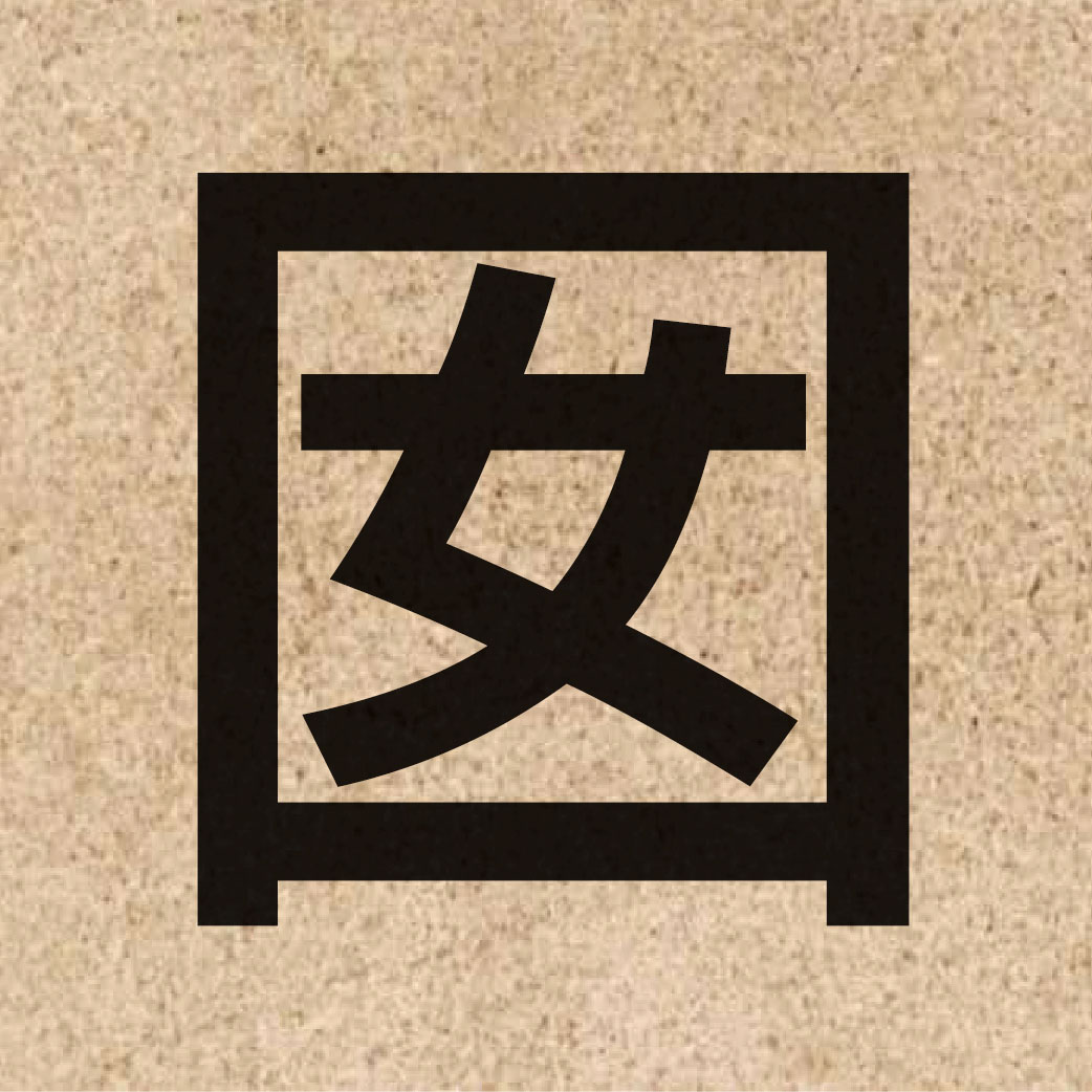 04293 Chinese character of 囡 and pronounce naam4