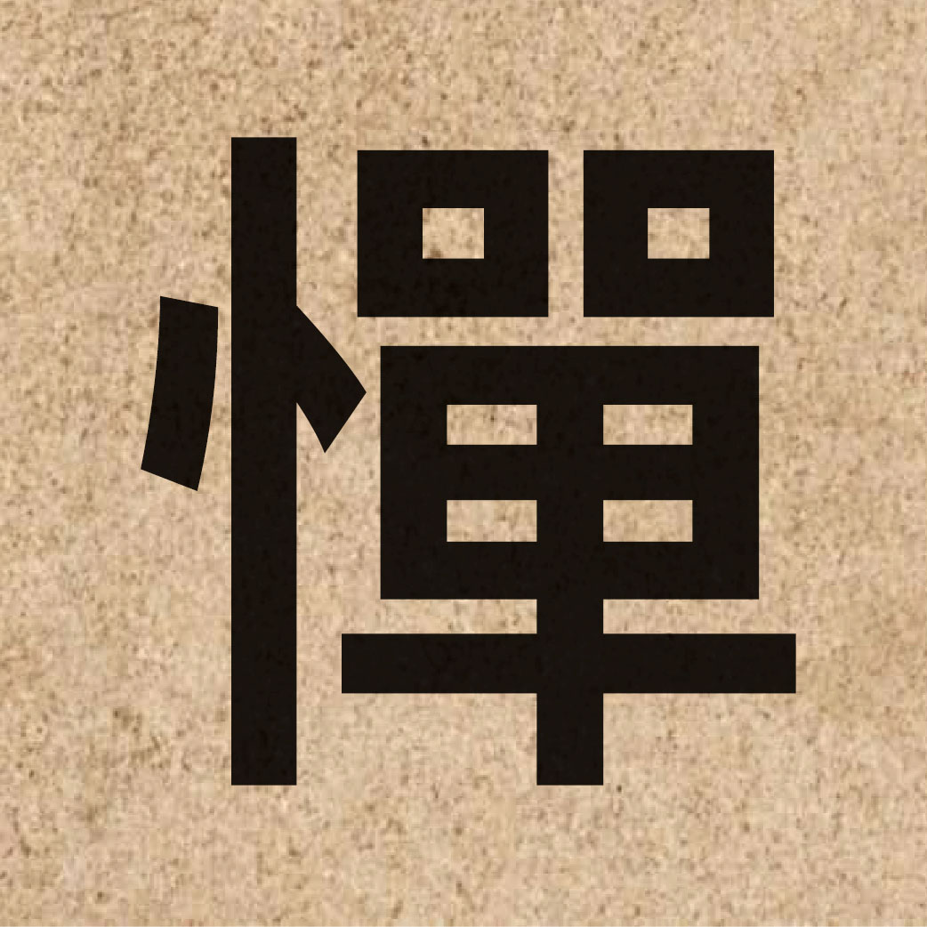 04296 Chinese character of 憚 and pronounce daan6
