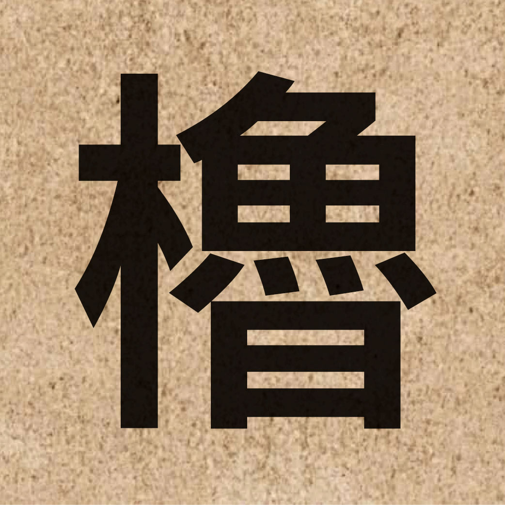 04298 Chinese character of 櫓 and pronounce lou5