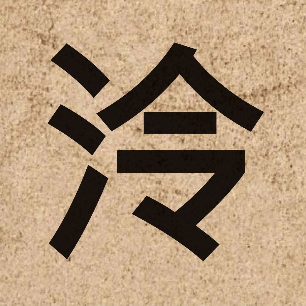 04299 Chinese character of 泠 and pronounce ling4