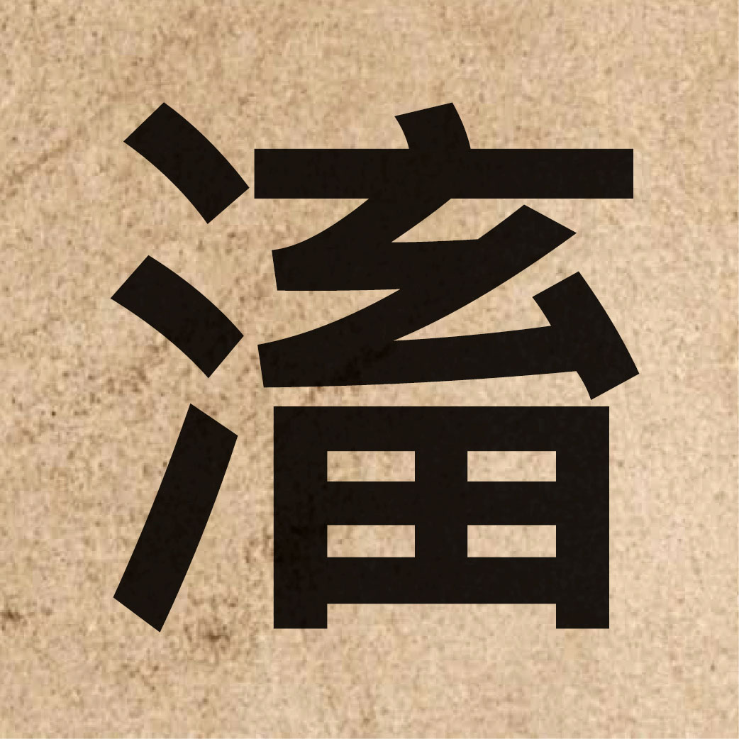 04300 Chinese character of 滀 and pronounce cuk1