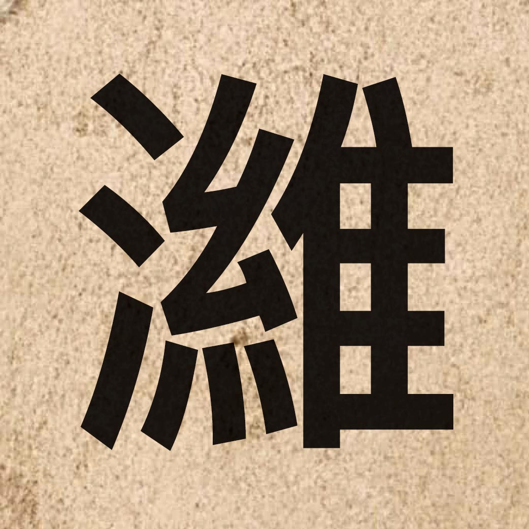 04301 Chinese character of 濰 and pronounce wai4