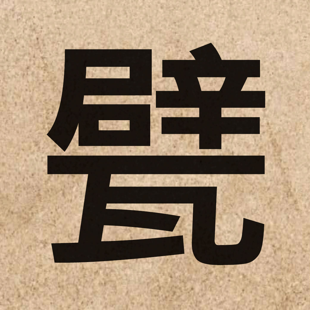 04304 Chinese character of 甓 and pronounce pik1