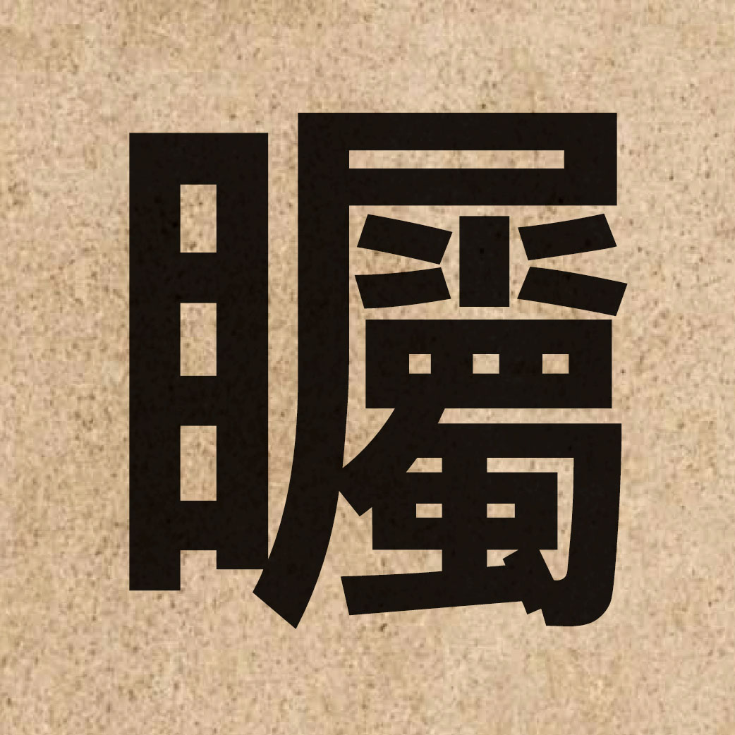 04306 Chinese character of 矚 and pronounce zuk1