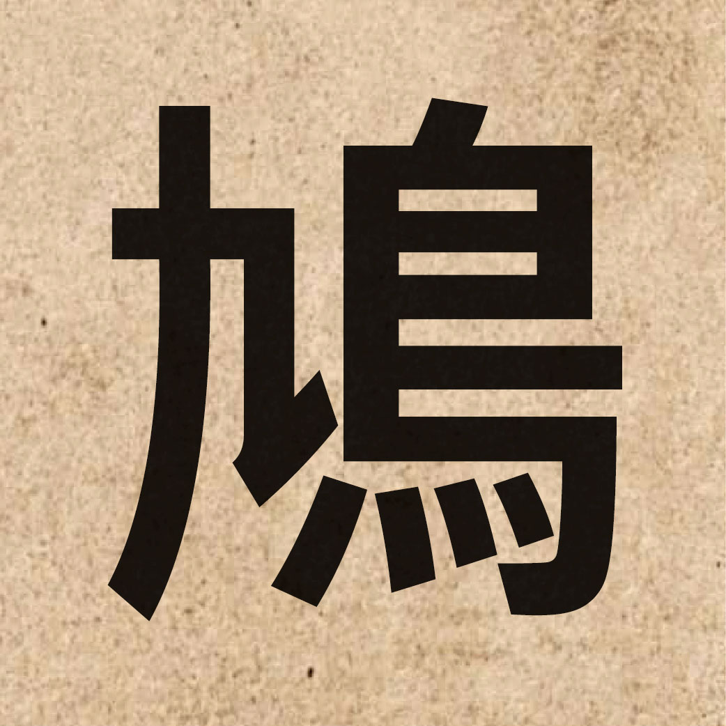 04320 Chinese character of 鳩 and pronounce gau1
