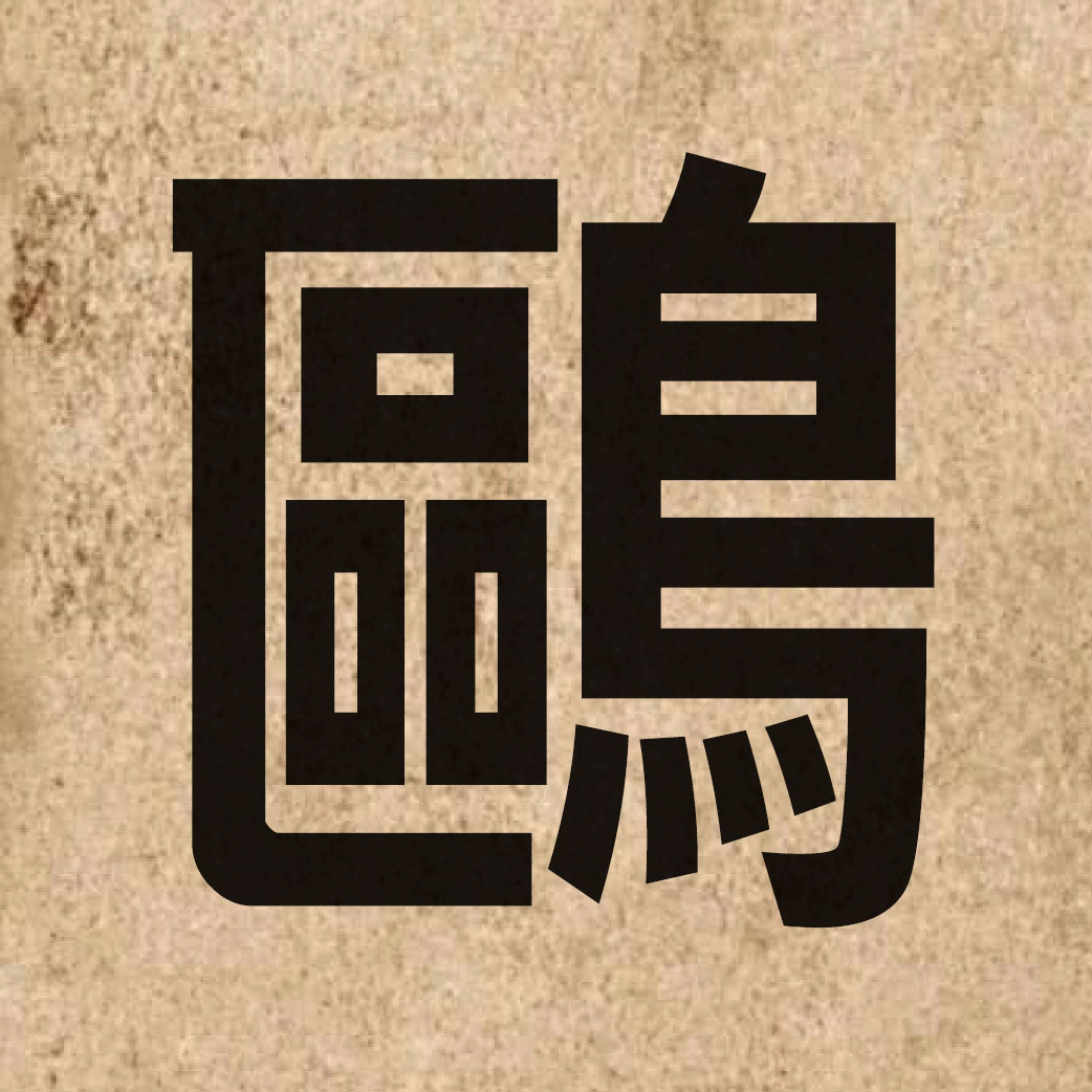 04321 Chinese character of 鷗 and pronounce au1