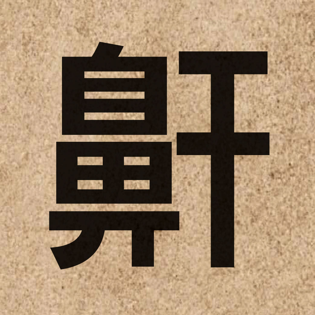 04323 Chinese character of 鼾 and pronounce hon4
