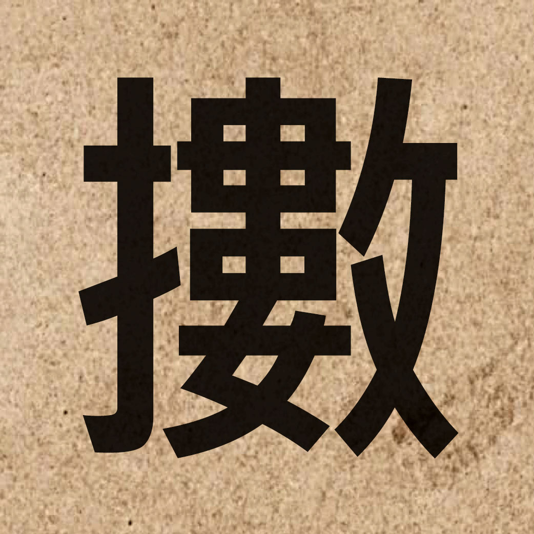 04325 Chinese character of 擻 and pronounce sau2