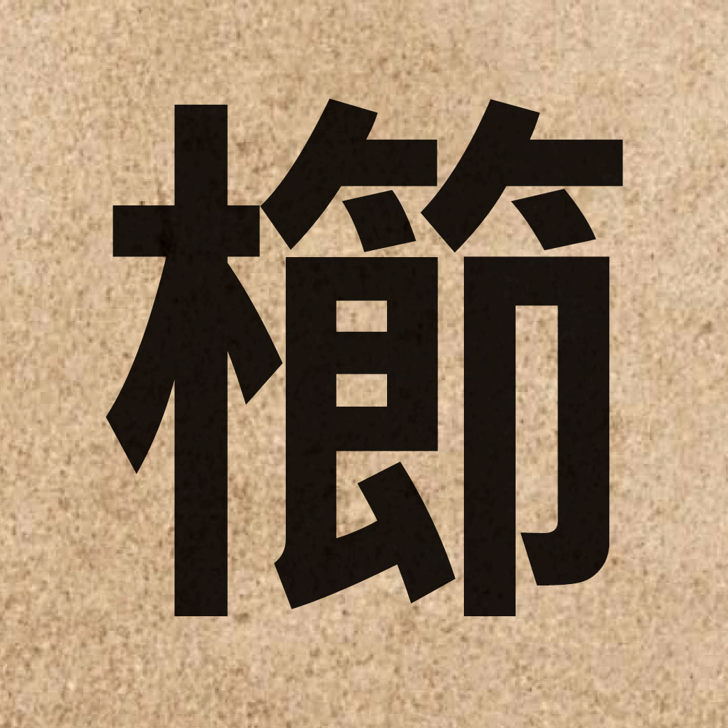 04328 Chinese character of 櫛 and pronounce zit3