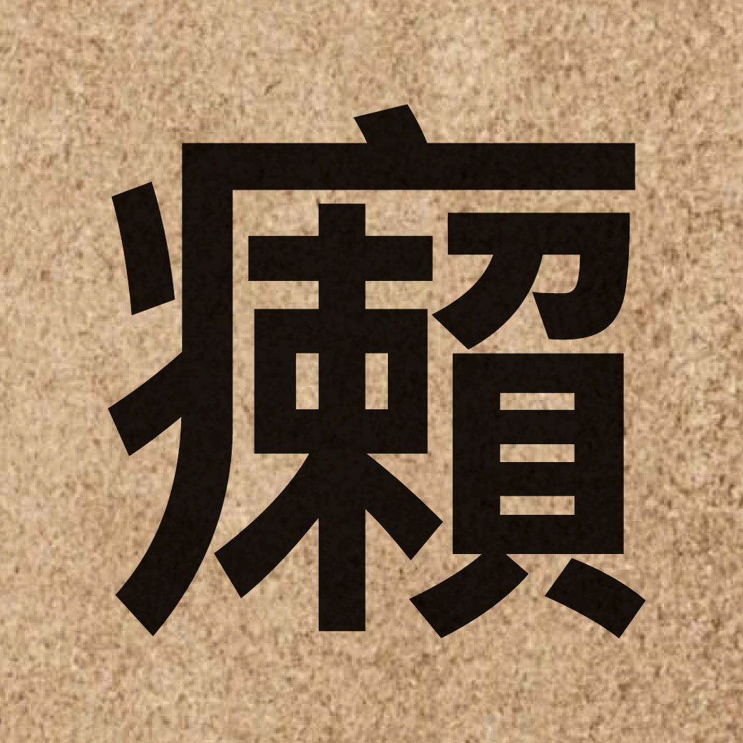 04334 Chinese character of 癩 and pronounce laai3