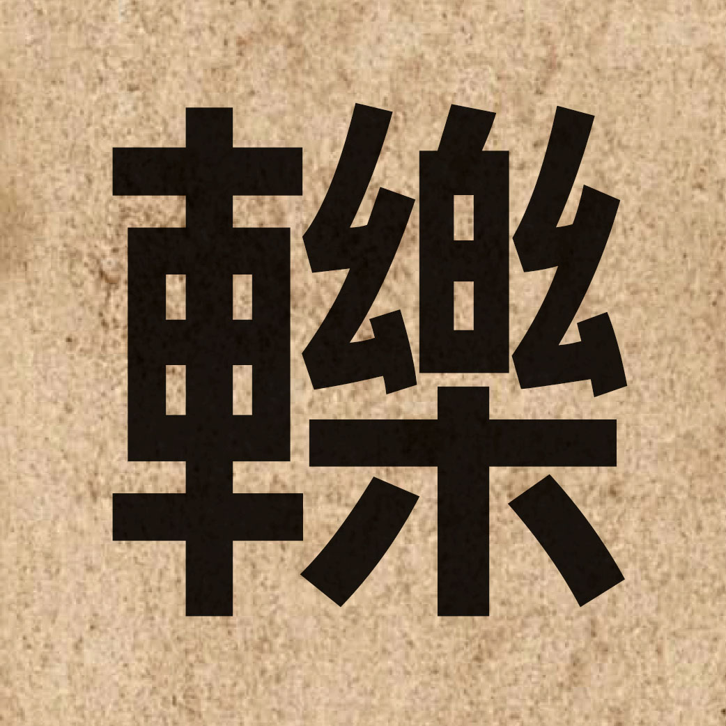 04341 Chinese character of 轢 and pronounce lik1