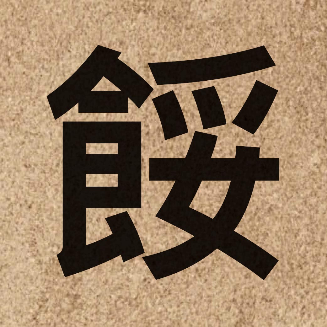 04344 Chinese character of 餒 and pronounce neoi5